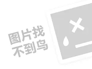 大达家居代理费需要多少钱？（创业项目答疑）